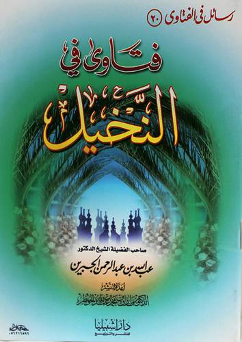 فتاوى في النخيل