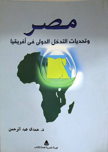 مصر ـ وتحديات التدخل الدولي في افريقيا (غلاف)