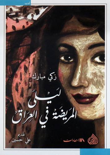  ليلى المريضة فى العراق ( غلاف ) اصفر
