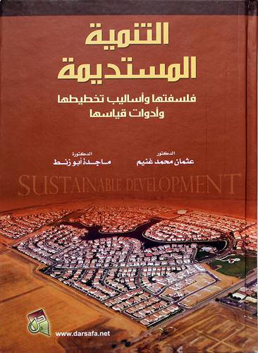 التنمية المستديمة فلسفتها واساليب تخطيطها وادوات قياسها 