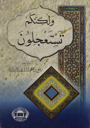 ولكنكم تستعجلون (غلاف)