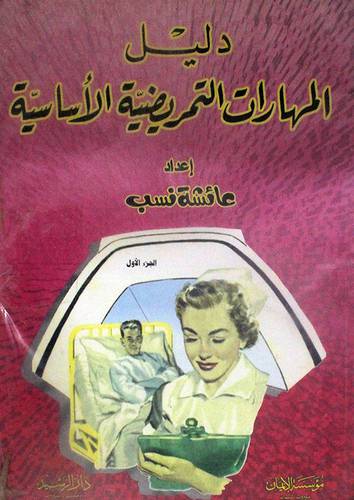 دليل المهارات التمريضية الاساسية 2/1 (غلاف)