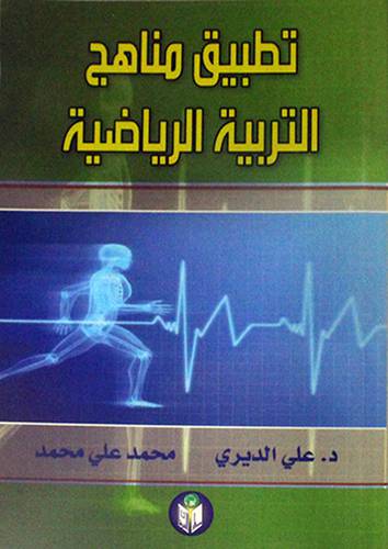 تطبيق مناهج التربية الرياضية (غلاف)
