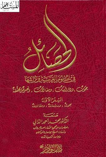 الحصائل في علوم اللغة العربية وتراثها 3/1 (مجلد) شاموا