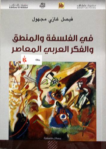 في الفلسفة والمنطق والفكر العربى المعاصر ( غلاف ) اصفر