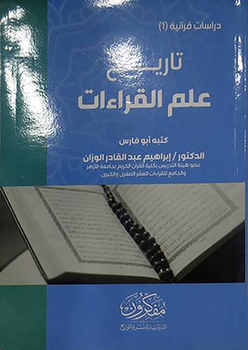 تاريخ علم القراءات ( غلاف ) شاموا
