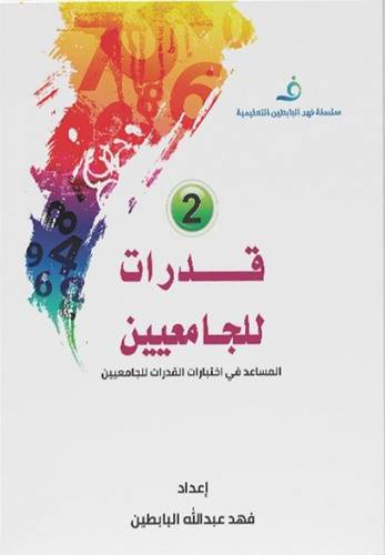 قدرات الجامعيين (2)  -  المساعد فى اختبارات القدرات للجامعيين  (غلاف)