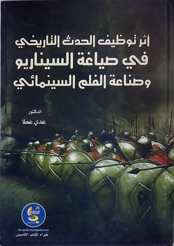 اثر توظيف الحدث التاريخى في صياغة السيناريو وصناعة الفلم السينمائى ( كرتونى)