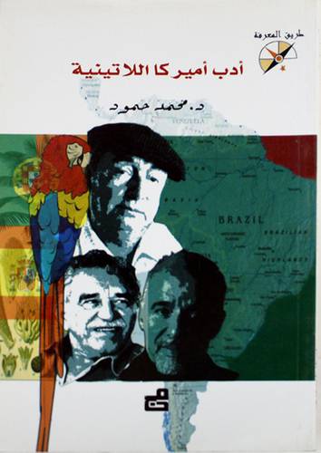 ادب اميركا اللاتينية (غلاف)