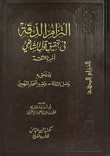 التزام الدقة في تحقيق قول الشافعي اخبرنا الثقة(مجلد) شاموا -  ملحق وصل بلاغاته- وتقييد اصحاب المبهمين