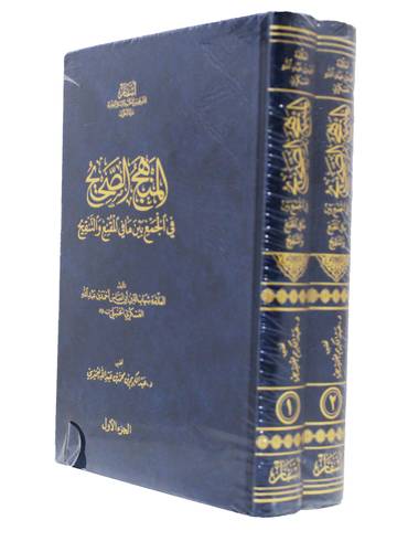 المنهج الصحيح فى الجمع بين مافى المقنع والتنقيح 2/1(مجلد) شاموا