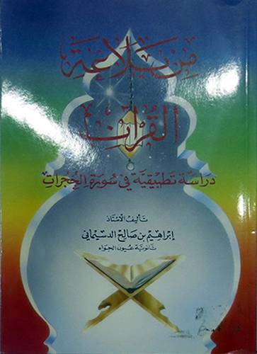 من بلاغة القران دراسة تطبيقية