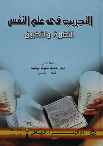 التجريب في علم النفس النظرية والتطبيق (كرتونى)