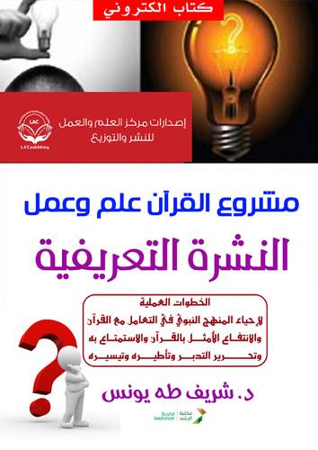 مشروع القران علم وعمل - النشرة التعريفية (نسخة الكترونية)