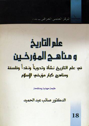 علم التاريخ ومناهج المؤرخين (غلاف) ابيض