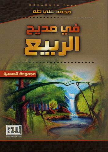 فى مديح الربيع ( غلاف ) نباتى