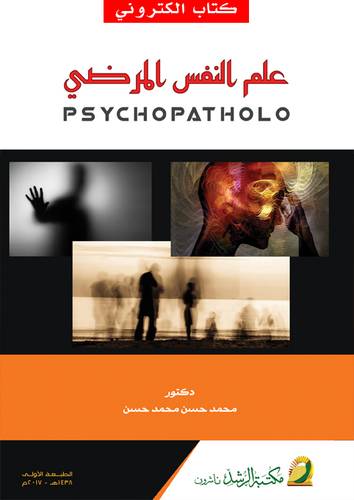 علم النفس المرضي (نسخة الكترونية)