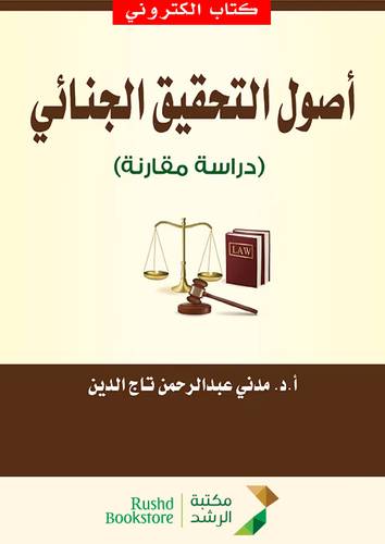اصول التحقيق الجنائى (دراسة مقارنة) (نسخة الكترونية)
