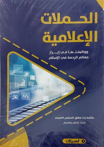 الحملات الاعلامية ووظيفتها في ابراز معالم الرحمة في الاسلام (غلاف) نباتي