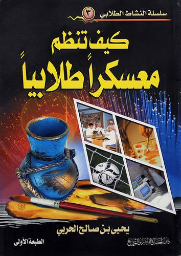 كيف تنظم معسكرا طلابيا ؟