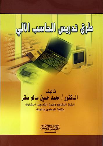 طرق تدريس الحاسب الالي