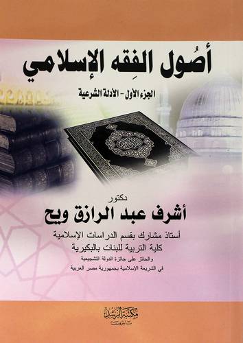 أصول الفقه الإسلامي (الجزء الاول ) الادلة الشرعية