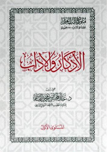 متون طالب العلم ـ الاذكار والاداب ـ المستوى الاول ( غلاف) شاموا