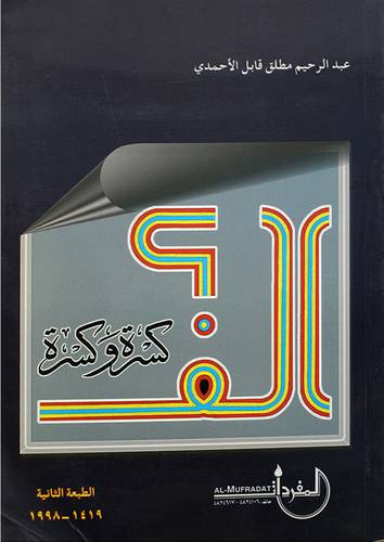 الف كسرة وكسرة