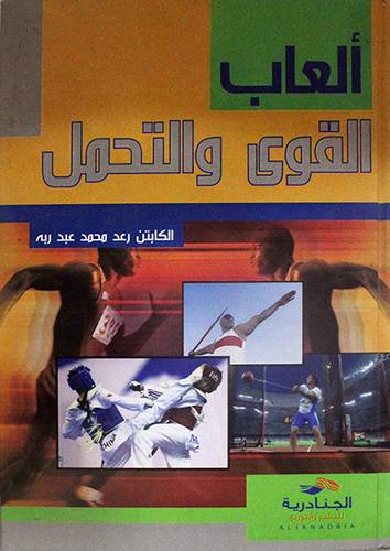 العاب القوى والتحمل (كرتونى)