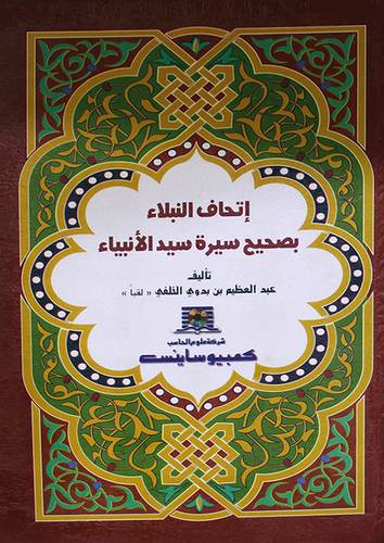 اتحاف النبلاء بصحيح سيرة سيد الانبياء