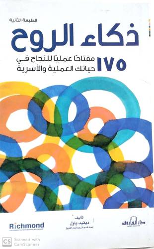 ذكاء الروح 175 مفتاحا علميا للنجاح في حياتك العلمية والاسرية ( غلاف ) ابيض