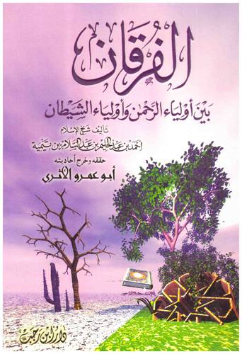 الفرقان بين اولياء الرحمن واولياء الشيطان (كرتونى) ابيض -لونان
