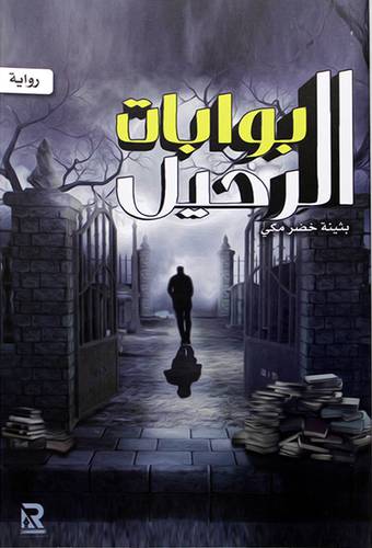 بوابات الرحيل