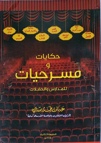 حكايات ومسرحيات للمدارس والحفلات  ( غلاف ) 
