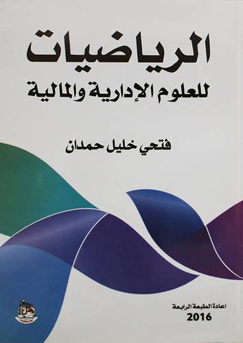 (الرياضيات للعلوم الادارية والمالية ( غلاف