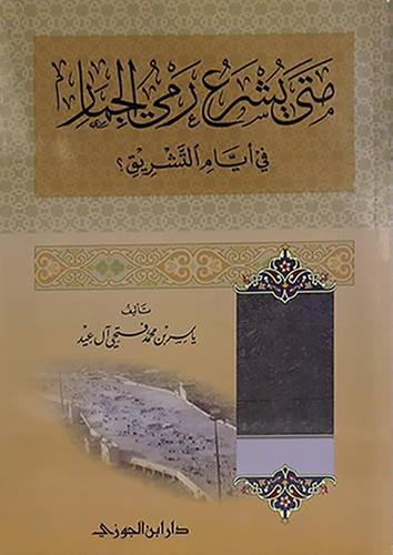 متى يشرع رمي الجمار في ايام التشريق ؟ (غلاف) شاموا -لونان