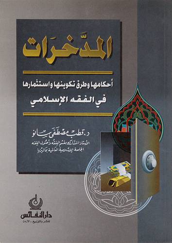 المدخرات احكامها وطرق تكوينها واستثمارها في الفقه الاسلامي