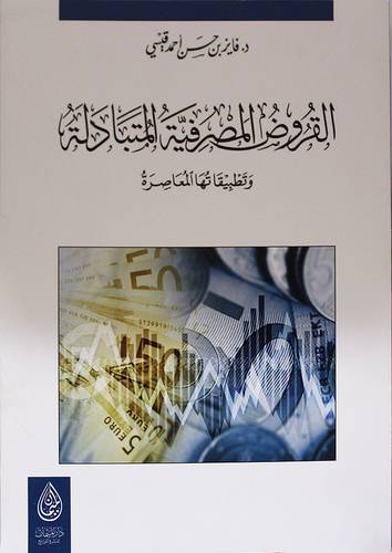 القروض المصرفية المتبادلة - وتطبيقاتها المعاصرة ( غلاف ) اصفر
