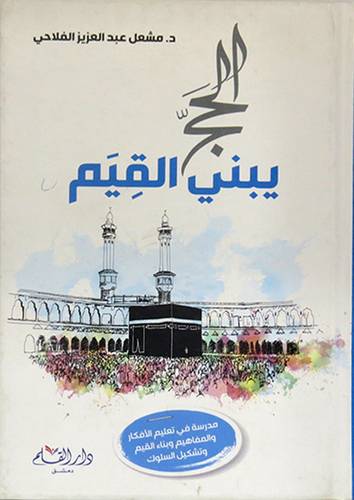 الحج يبنى القيم ( كرتونى ) شاموا