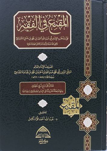 المقنع فى الفقه على مذهب الامام ابى عبدالله احمد بن حنبل الشيبانى (مجلد) شاموا