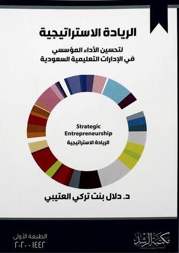 الريادة الاستراتيجية لتحسين الاداء المؤسسي ( غلاف ) ابيض