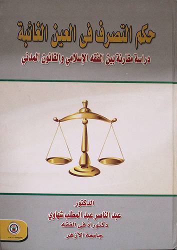 حكم التصرف في العين الغائبة دراسة مقارنة بين الفقه الاسلامي والقانون المدنى (كرتونى)