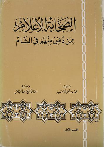الصحابة الاعلام ج1 (غلاف) ابيض