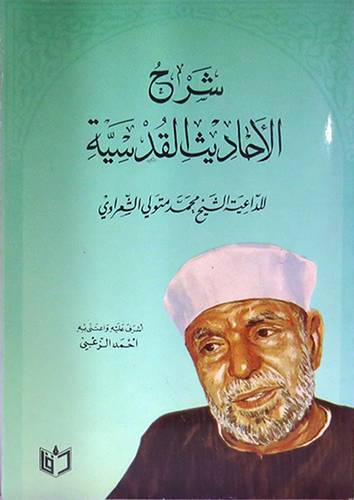 شرح الاحاديث القدسية