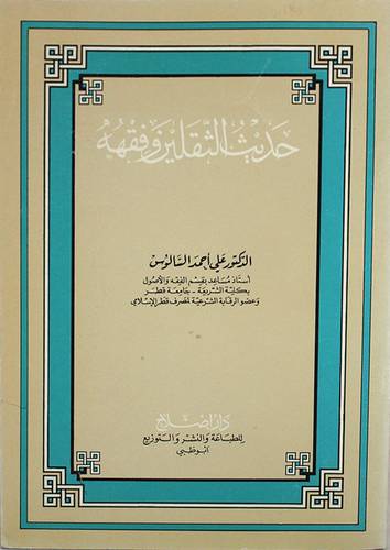 حديث الثقلين وفقهه ( غلاف ) ابيض