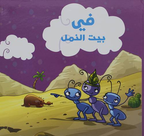 في بيت النمل  (كرتونى)  ابيض ملون