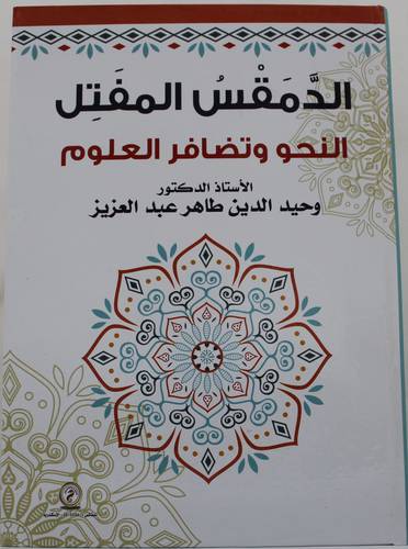 الدمقس المفتل - النحو وتضافر العلوم (كرتونى) ابيض