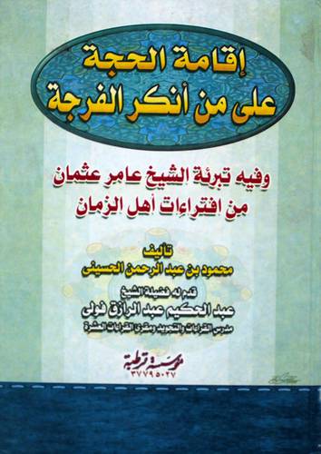  اقامة الحجة على من انكر الفرجة( كرتونى) وفيه تبرئة الشيخ عامر عثمان