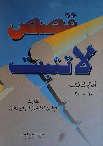 قصص لا تثبت ج2