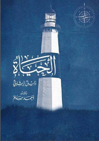 الحياة دليل ارشادي (غلاف) اصفر